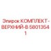 58013541 КОМПЛЕКТ-ВЕРХНИЙ-B Epiroc