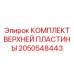 Комплект защитных пластин для гидромолотов Epiroc