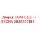 2635297183 КОМПЛЕКТ-ВЕСНА Epiroc