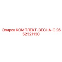 2652321130 КОМПЛЕКТ-ВЕСНА-C Epiroc