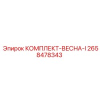 2658478343 КОМПЛЕКТ-ВЕСНА-I Epiroc
