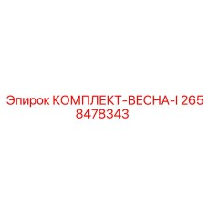2658478343 КОМПЛЕКТ-ВЕСНА-I Epiroc