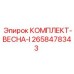 Оригинальный пружинный комплект Epiroc 2658478343 Весна-I