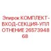 Уплотнительный комплект для буровых штанг 2657394868 оборудования Epiroc