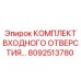 8092513780 КОМПЛЕКТ ВХОДНОГО ОТВЕРСТИЯ Epiroc