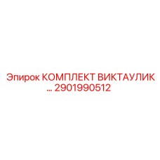 Комплект быстроразъемных соединений Victaulic производства Epiroc (2901990512)