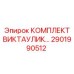 Комплект быстроразъемных соединений Victaulic производства Epiroc (2901990512)