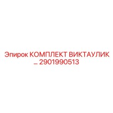Комплект для гидравлических систем высокого давления Victaulic (Epiroc 2901990513)