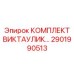 Комплект для гидравлических систем высокого давления Victaulic (Epiroc 2901990513)
