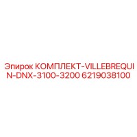 6219038100 КОМПЛЕКТ-VILLEBREQUIN-DNX-3100-3200 Epiroc