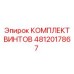 4812017867 КОМПЛЕКТ ВИНТОВ Epiroc