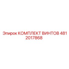 4812017868 КОМПЛЕКТ ВИНТОВ Epiroc