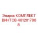 4812017868 КОМПЛЕКТ ВИНТОВ Epiroc