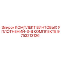 9753213126 КОМПЛЕКТ ВИНТОВЫХ УПЛОТНЕНИЙ-3-В КОМПЛЕКТЕ - Epiroc