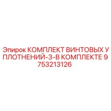 9753213126 КОМПЛЕКТ ВИНТОВЫХ УПЛОТНЕНИЙ-3-В КОМПЛЕКТЕ - Epiroc