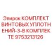9753213126 КОМПЛЕКТ ВИНТОВЫХ УПЛОТНЕНИЙ-3-В КОМПЛЕКТЕ - Epiroc