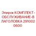 Оригинальный набор для влагоотделения Epiroc 2910020600