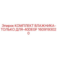 КОМПЛЕКТ ВЛАЖНИКА-ТОЛЬКО ДЛЯ-40DEGF (1609193020) - Эпирок