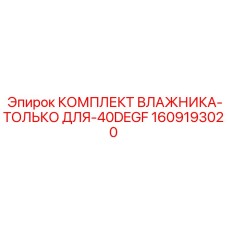 КОМПЛЕКТ ВЛАЖНИКА-ТОЛЬКО ДЛЯ-40DEGF (1609193020) - Эпирок