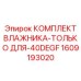 КОМПЛЕКТ ВЛАЖНИКА-ТОЛЬКО ДЛЯ-40DEGF (1609193020) - Эпирок