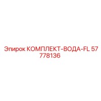 57778136 КОМПЛЕКТ-ВОДА-FL Epiroc