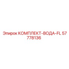 57778136 КОМПЛЕКТ-ВОДА-FL Epiroc