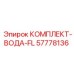 57778136 КОМПЛЕКТ-ВОДА-FL Epiroc