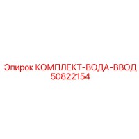50822154 КОМПЛЕКТ-ВОДА-ВВОД от Epiroc