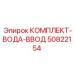 50822154 КОМПЛЕКТ-ВОДА-ВВОД от Epiroc