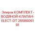 Комплект электронных клапанов для буровых станков Эпирок
