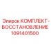 1091401500 КОМПЛЕКТ-ВОССТАНОВЛЕНИЕ Epiroc