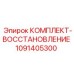 1091405300 КОМПЛЕКТ-ВОССТАНОВЛЕНИЕ Epiroc