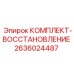 Восстановительный комплект 2636024487 для гидравлических систем Epiroc