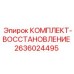Восстановительный комплект для пневматики 2636024495 Epiroc