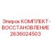 Восстановительный комплект для трансмиссии 2636024503 Epiroc