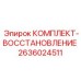 Восстановительный комплект для электронных систем 2636024511 Epiroc
