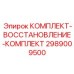 Комплект восстановления узлов Epiroc 2989009500