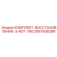 2657936288 КОМПЛЕКТ-ВОССТАНОВЛЕНИЕ-3-ROT-760 Epiroc