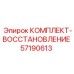 57190613 КОМПЛЕКТ-ВОССТАНОВЛЕНИЕ Epiroc