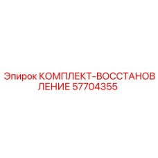 57704355 КОМПЛЕКТ-ВОССТАНОВЛЕНИЕ Epiroc