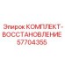 57704355 КОМПЛЕКТ-ВОССТАНОВЛЕНИЕ Epiroc