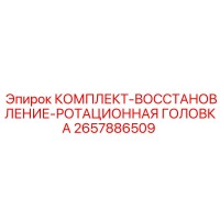 2657886509 КОМПЛЕКТ-ВОССТАНОВЛЕНИЕ-РОТАЦИОННАЯ ГОЛОВКА Epiroc