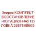 Ремонтный комплект для восстановления ротационных головок буровых станков 2657886509