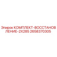 2658370305 КОМПЛЕКТ-ВОССТАНОВЛЕНИЕ-2X285 Epiroc