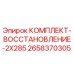 Оригинальный комплект восстановления 2X285 для буровых установок Epiroc артикул 2658370305