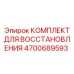 4700689593 КОМПЛЕКТ ДЛЯ ВОССТАНОВЛЕНИЯ Epiroc