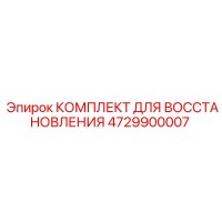 4729900007 КОМПЛЕКТ ДЛЯ ВОССТАНОВЛЕНИЯ Epiroc