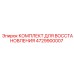 4729900007 КОМПЛЕКТ ДЛЯ ВОССТАНОВЛЕНИЯ Epiroc