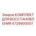 4729900007 КОМПЛЕКТ ДЛЯ ВОССТАНОВЛЕНИЯ Epiroc