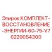 Оригинальный комплект восстановления энергии Epiroc артикул 6229054300